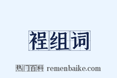 裎组词是什么意思的图片